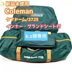 ✨未使用品 Coleman タフドーム /2725 インナー・グランドシート付 ✨未使用品 Coleman タフドーム /2725 インナー・グランドシート