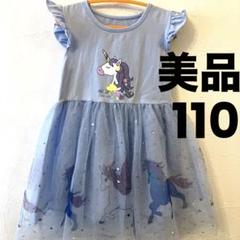 【美品】ユニコーン　ワンピース　110 水色　ブルー　プリンセス　ドレス