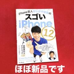 iPhone芸人かじがや卓哉のスゴいiPhone 12 ほぼ新品