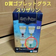ハリーポッター 一番くじ D賞ゴブレットグラス レイブンクロー