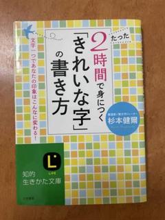 2時間で身につくきれいな字の書き方