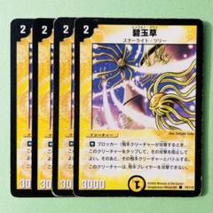 【送料無料】碧玉草　4枚セット　プレイ用【デュエマ 】④のサムネイル