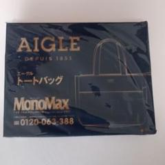AIGLE トートバッグ MonoMax