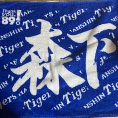 【新品未使用】森下翔太★ 応援タオル 阪神タイガース応援グッズフェイスタオル森下翔太新品