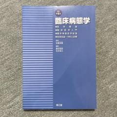 臨床病態学