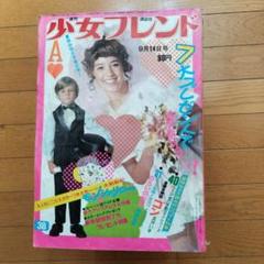 週間少女フレンド1971年38∼52号 週間少女フレンド1971年38∼52号