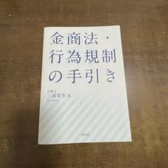 金商法・行為規制の手引き