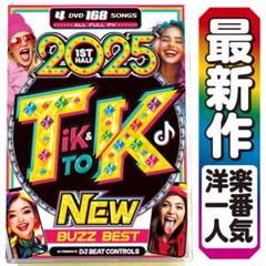 【洋楽 Mix DVD】 2025年超最新TikTok上半期ベスト K-POP