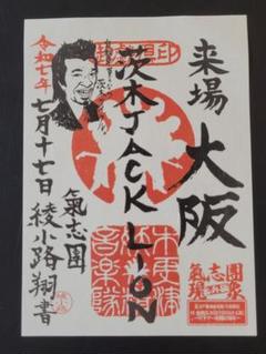 氣志團 叶亜樹良 Tシャツ＆ランダムブロマイド 2025年最新】叶亜樹良の人気アイテム - メルカリ
