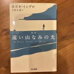 2025年最新】カズオイシグロの人気アイテム - メルカリ