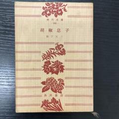 胡椒息子 獅子文六 角川書店 - メルカリ