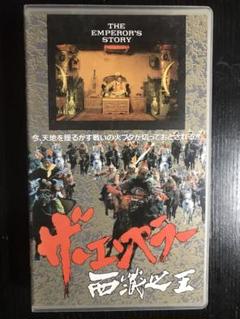 ザエンペラー　西蔵ノ王　vhs