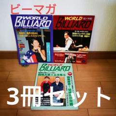 2025年最新】ビリヤード雑誌の人気アイテム - メルカリ
