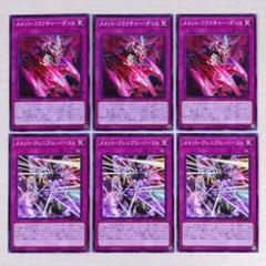 Y482【6枚】メメント / 遊戯王のサムネイル
