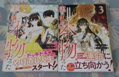 【初版】実は私が本物だった 2,3
