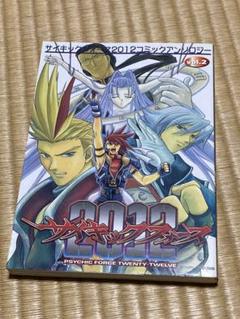 【中古】 サイキックフォース２０１２コミックアンソロジー ｖ．２/新声社 中古】 サイキックフォース2012コミックアンソロジー v．2