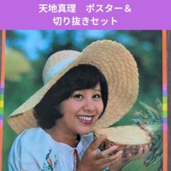 2025年最新】天地真理 ポスターの人気アイテム - メルカリ