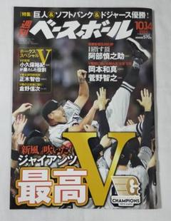 ◆週刊ベースボール◆2024年10月14日号　「優勝！」特集のサムネイル