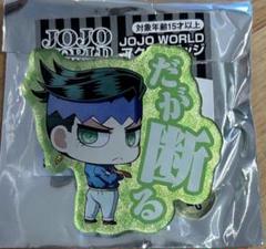 匿名配送　ジョジョ　JOJOWORLD アクリルバッジ 岸辺露伴 だが断る