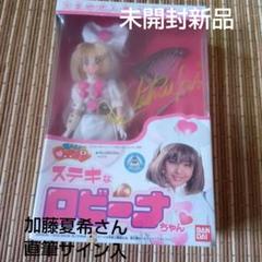【新品未開封】ステキなロビーナ　加藤夏希さん直筆サイン入 新品未開封】ステキなロビーナ 加藤夏希さん直筆サイン入 - メルカリ