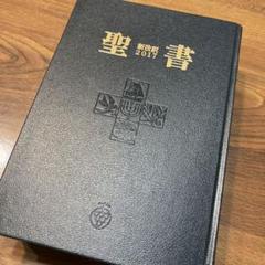 チェーンバイブル新改訳大型　中古 Yahoo!オークション -「聖書 新改訳 いのちのことば社