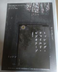 「ミッシング・チャイルド・ビデオテープ」パンフレット(サイン入り)と特典冊子 映画 ミッシング・チャイルド・ビデオテープ パンフレット