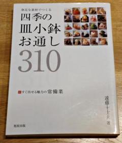 身近な素材でつくる四季の皿小鉢・お通し310