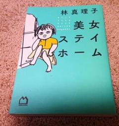 女イム 林真理子 美少女ステイホーム
