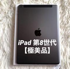 【即購入OK】iPad 第8世代 セルラーモデル【極美品】 #52 【付属品】 即購入OK】iPad 第8世代 セルラーモデル【極美品】 #59 【付属品