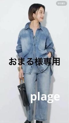 2025年最新】Plage Gジャン・デニムジャケット・カバーオールの