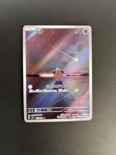 ピィ　1枚　700円　AR ポケカ】ピィ ARの買取価格と最新相場と値段推移【7/29時点