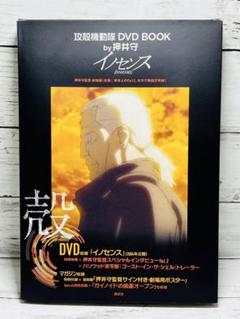 攻殻機動隊 DVD BOOK by押井守 イノセンス