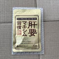 肝要マキシム習慣　45錠 4袋 Amazon | 公式 肝要マキシム 【指定医薬部外品】45錠 ツラい腰
