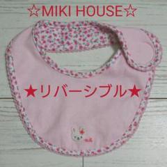 ミキハウス☆リバーシブルスタイ