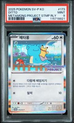 福袋・半額ポスター - クリーニング屋さん専用の通 ポケモンカード 韓国メタモンDITTO #173 psa - メルカリ ポケモンカードゲーム