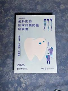 2025年最新】歯科医師国家試験の人気アイテム - メルカリ