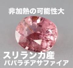 スリランカ産 非加熱 パパラチアサファイア大粒ルース パパラチャ天然bizoux