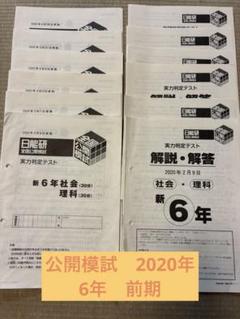 2025年最新】日能研 公開模試 6年の人気アイテム - メルカリ