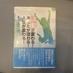 波動が変わる! あなたが変わる! 人生が変わる!