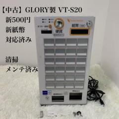 新品券売機 グローリー VT-S20 券売機のアップドラフト
