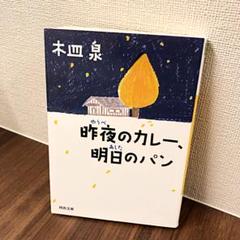 昨夜のカレー、明日のパン