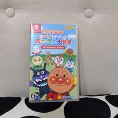 Switch　アンパンマン　あいうえお教室