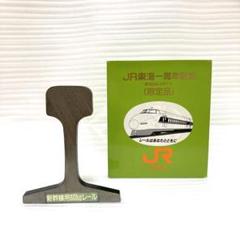 【限定品】JR東海 一周年記念 新幹線 レール 昭和63年 限定品】JR東海 一周年記念 新幹線 レール 昭和63年 - メルカリ