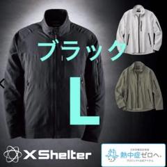 新品 L エックスシェルター 暑熱ジャケット ブラック ワークマン