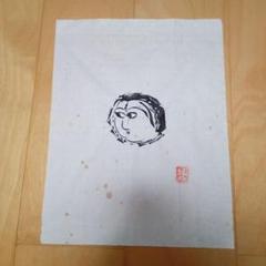 【 龍女顔面の柵 マクリ 】 棟方志功  木版画 (未鑑定) メール便無料】 龍女顔面の柵 マクリ 】 棟方志功 木版画 (未