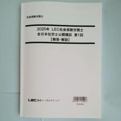 2025年最新】lec 社労士公開模試の人気アイテム - メルカリ