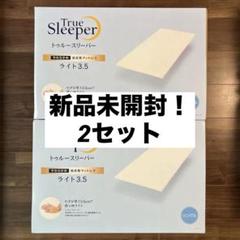 新品未開封 トゥルースリーパー ライト ショップジャパン シングル