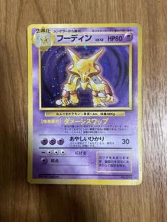 【スクリューダウン入り】代行業者大歓迎！ポケモンカード 旧裏 フーディン ★ フーディン | ポケモンカード(旧裏面) 第1弾 拡張パック
