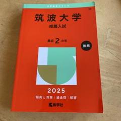 2025年最新】筑波大学推薦入試の人気アイテム - メルカリ
