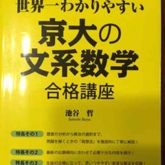 【新品】世界一わかりやすい京大の文系数学合格講座